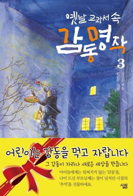 (옛날 교과서 속) 감동 명작. 3 표지