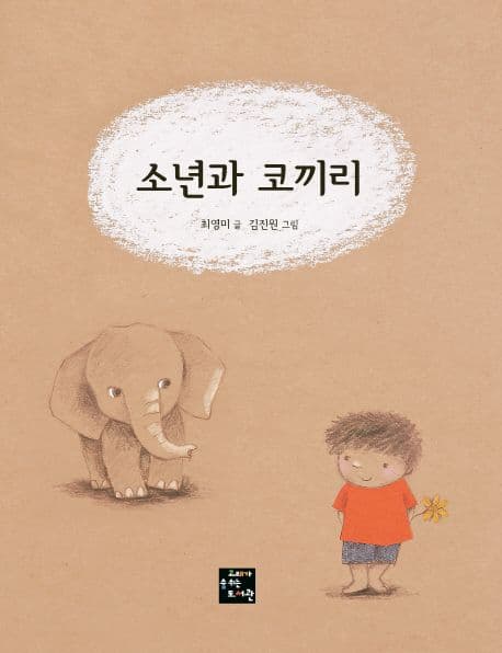 소년과 코끼리 표지