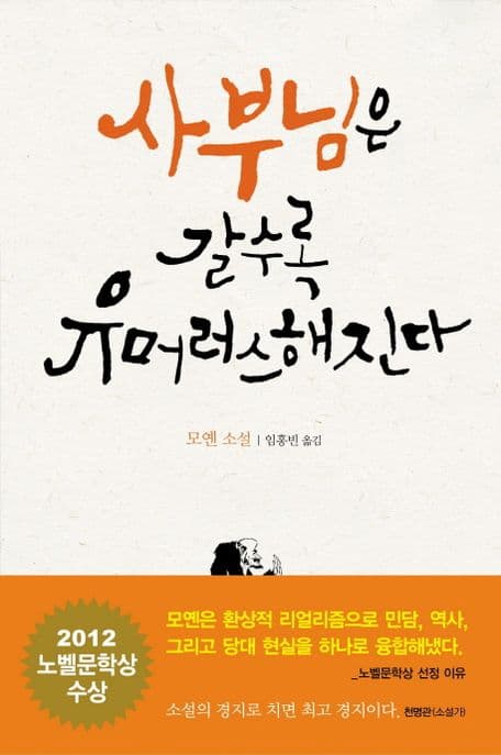 사부님은 갈수록 유머러스해진다 표지