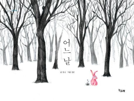 어느 날 표지