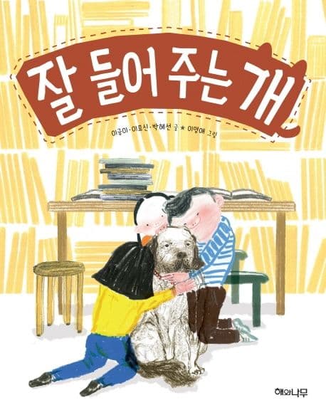 잘 들어 주는 개 표지