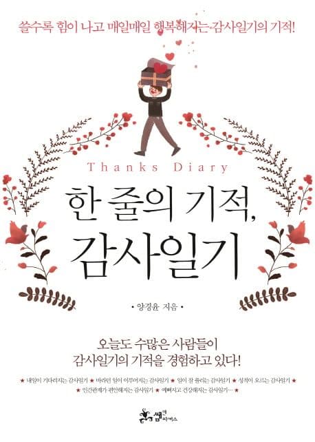 한 줄의 기적, 감사일기 표지