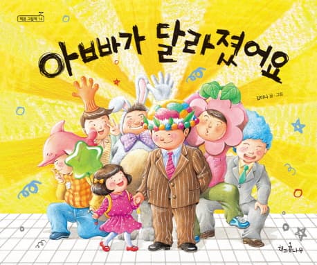아빠가 달라졌어요 표지