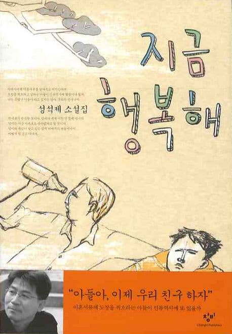 지금 행복해  : 성석제 소설집 표지