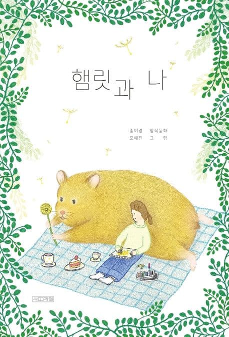햄릿과 나 표지