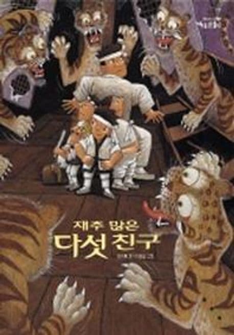 재주 많은 다섯 친구 표지
