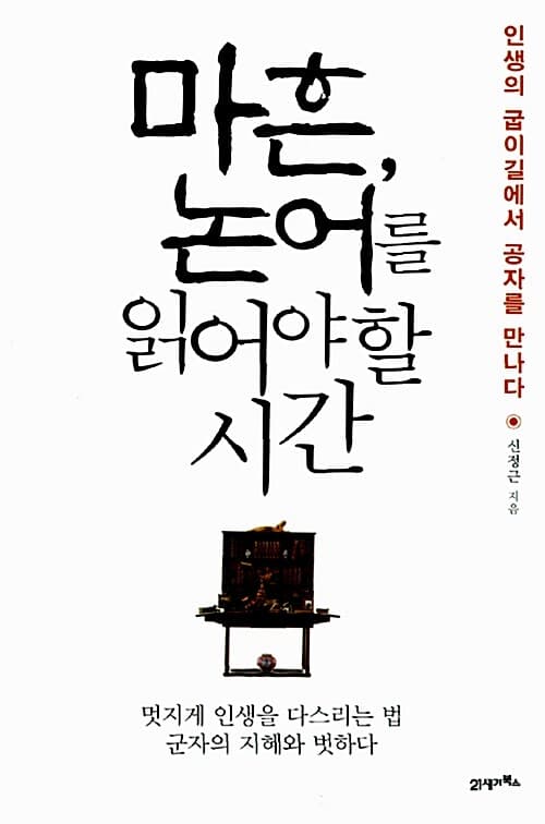 마흔, 논어를 읽어야할 시간 표지