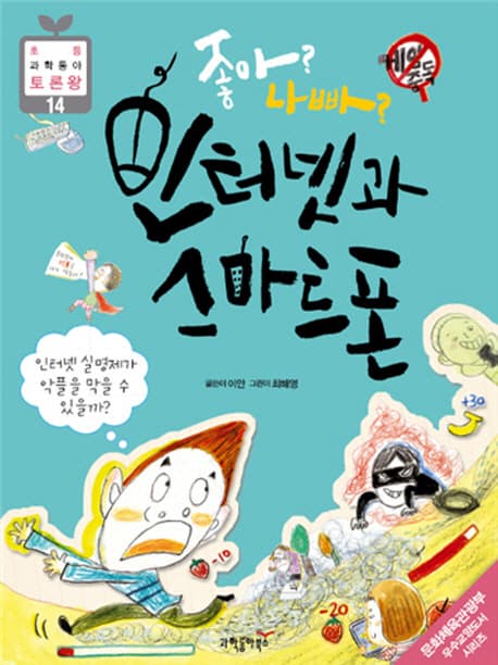 (좋아? 나빠?) 인터넷과 스마트폰 표지