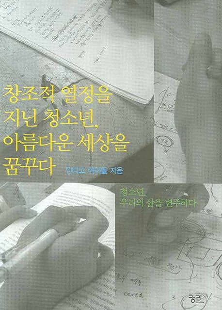 창조적 열정을 지닌 청소년, 아름다운 세상을 꿈꾸다 : 청소년, 우리의 삶을 변주하다 표지