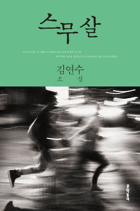 스무 살 : 김연수 소설 표지