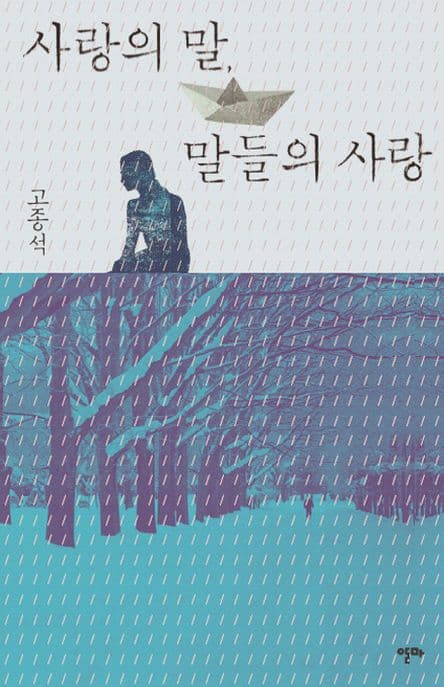 사랑의 말, 말들의 사랑 표지