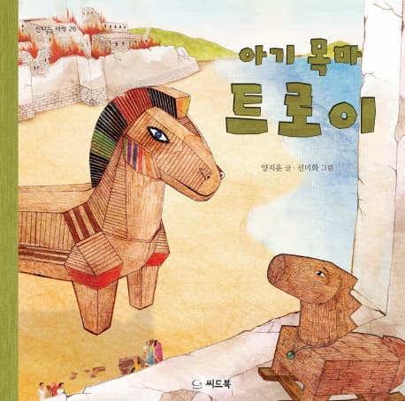 아기 목마 트로이 표지