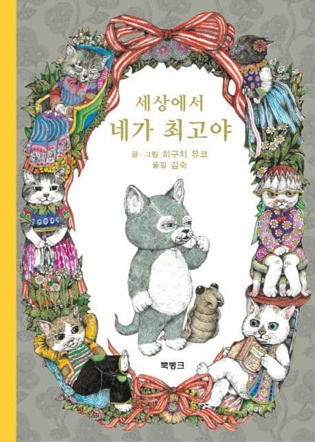 세상에서 네가 최고야 표지