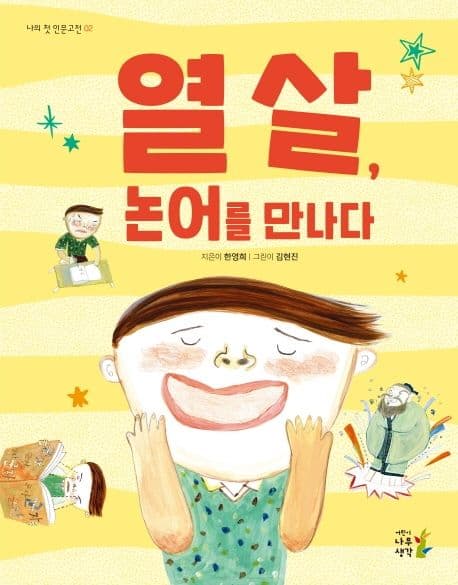 열 살, 논어를 만나다 표지