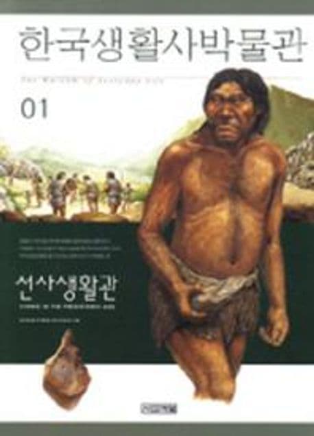 한국생활사박물관 1 표지