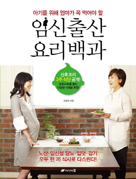 (아기를 위해 엄마가 꼭 먹어야 할)임신출산 요리 백과 표지