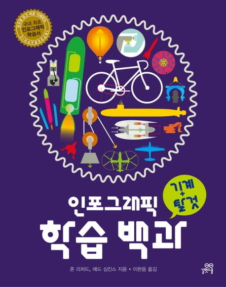 인포그래픽 학습 백과(기계+탈것) 표지