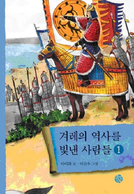 겨레의역사를빛낸사람들.1 표지