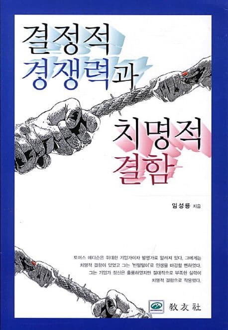 결정적 경쟁력과 치명적 결함 표지