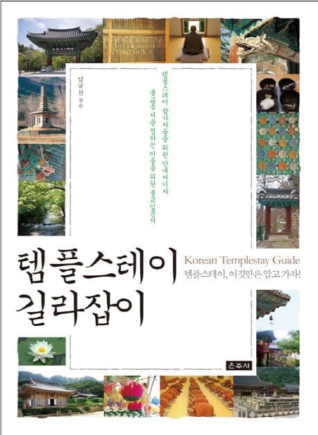 템플스테이 길라잡이  : 템플스테이, 이것만은 알고 가자! 표지