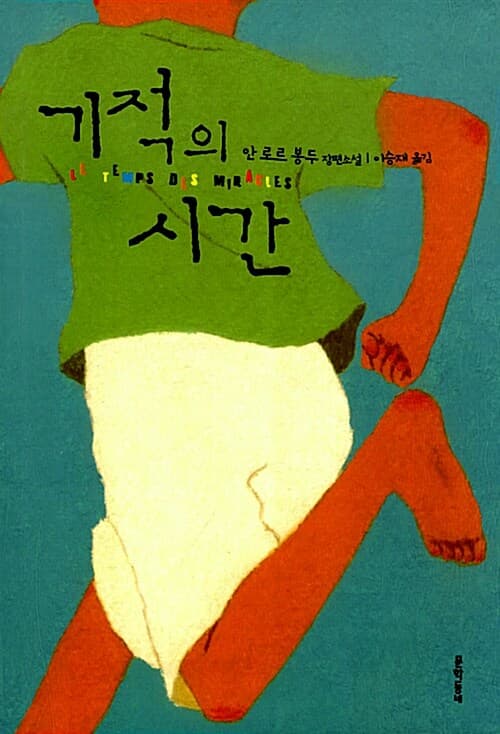기적의 시간 표지