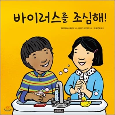 바이러스를 조심해! 표지