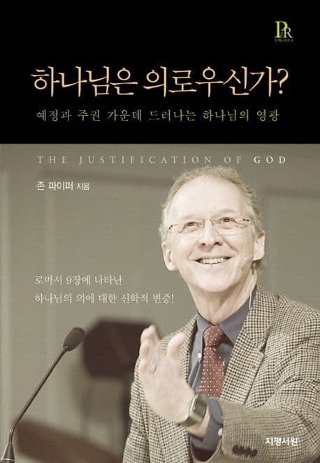 하나님은 의로우신가?  : 예정과 주권 가운데 드러나는 하나님의 영광 표지