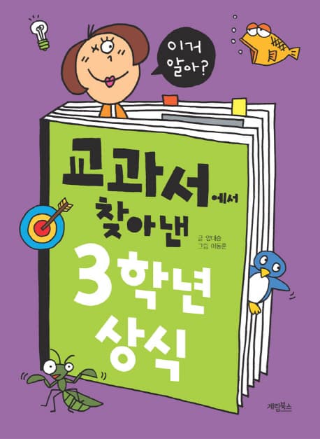 교과서에서 찾아낸 3학년 상식 표지