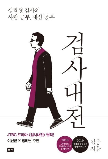 검사내전 : 생활형 검사의 사람 공부, 세상 공부 표지