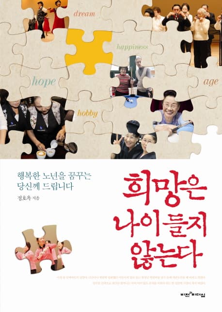 희망은 나이들지 않는다 표지
