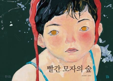 빨간 모자의 숲 표지