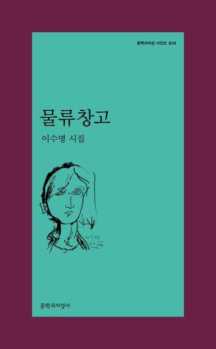 물류창고 : 이수명 시집 표지