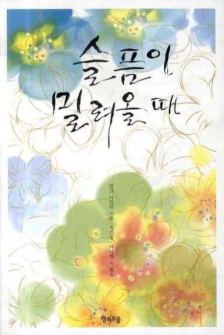 슬픔이 밀려올  때 표지