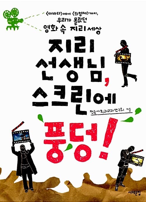 지리 선생님, 스크린에 풍덩!  : <아바타>에서 <의형제>까지, 우리가 몰랐던 영화 속 지리세상 표지