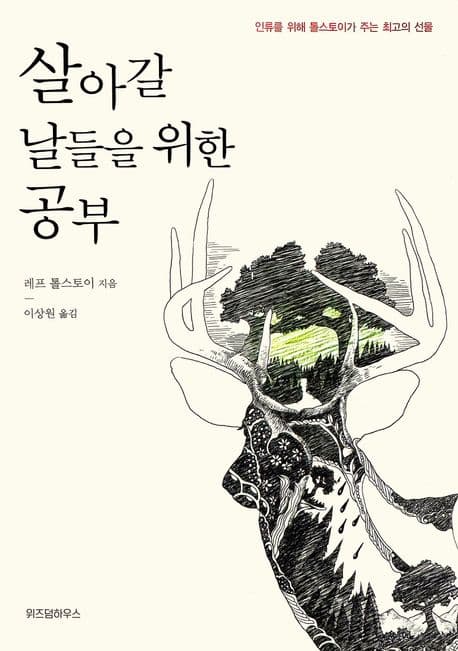 살아갈 날들을 위한 공부 표지