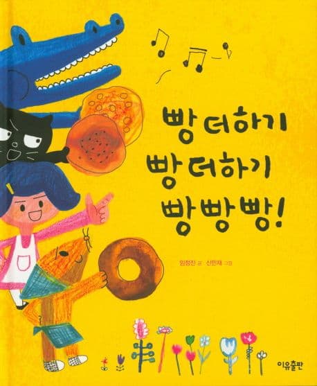 빵 더하기 빵 더하기 빵빵빵! 표지