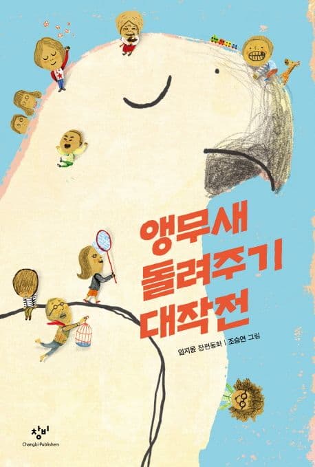 앵무새 돌려주기 대작전  : 임지윤 장편동화 표지