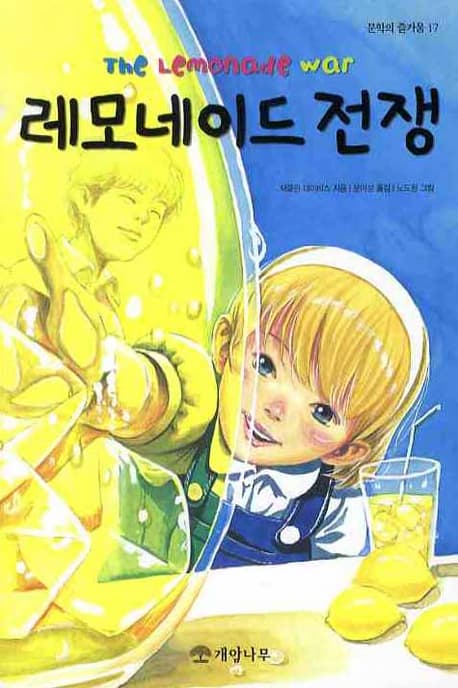 레모네이드 전쟁 표지