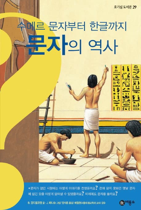 문자의 역사 : 수메르 문자부터 한글까지 표지