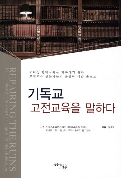 기독교 고전교육을 말하다 표지