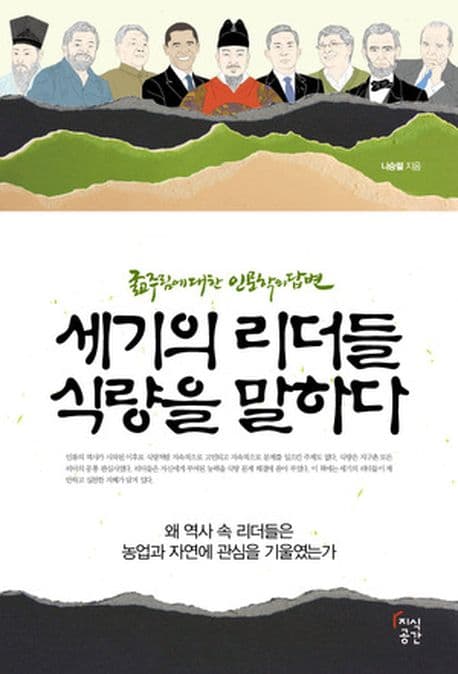 세기의 리더들 식량을 말하다 표지