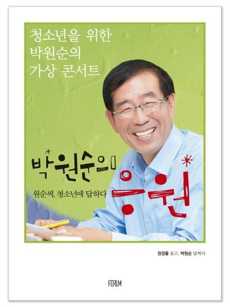 (청소년을 위한 박원순의 가상 콘서트)박원순의 응원 표지