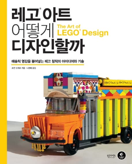 레고 아트 어떻게 디자인할까 표지