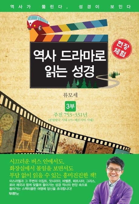 역사 드라마로 읽는 성경 3부 표지