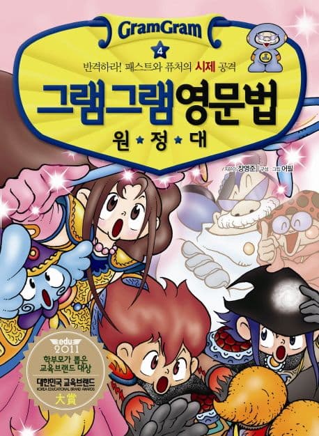 (그램그램) 영문법 원정대 4 표지