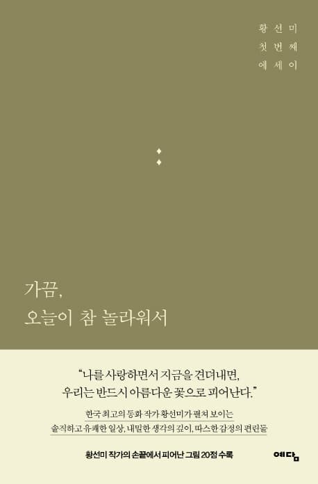 가끔, 오늘이 참 놀라워서 : 황선미 첫번째 에세이 표지
