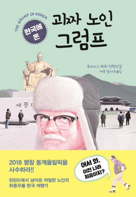 한국에 온 괴짜 노인 그럼프 : 투오마스 퀴뢰 장편소설 표지
