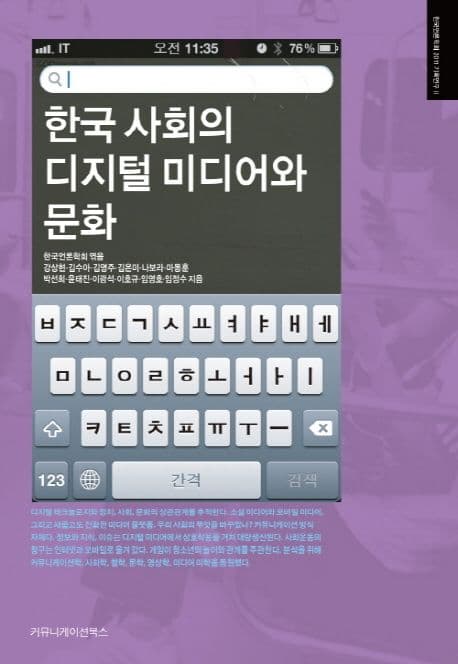 한국 사회의 디지털 미디어와 문화 표지