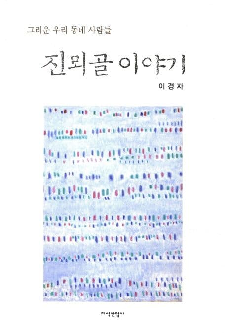 진뫼골 이야기  : 그리운 우리 동네 사람들 표지