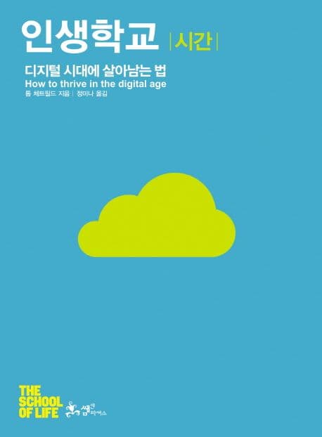 인생학교 시간 표지